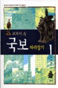 교과서 속 국보 따라잡기(1,2) -청소년을 위한 좋은 책  제 64 차(한국간행물윤리위원회)